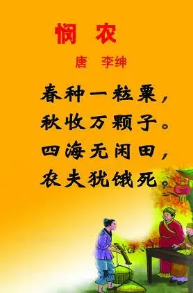 《悯农二首》李绅唐诗原文阅读翻译赏析