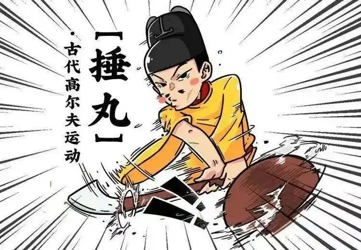 捶丸运动的起源小课堂正式开课下面这个项目就是——冰上捶丸它的部分