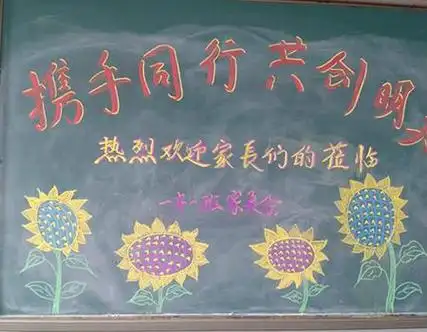 家长会黑板报我们应该谈谈为主题四年级的班主任们围绕这个主题精心