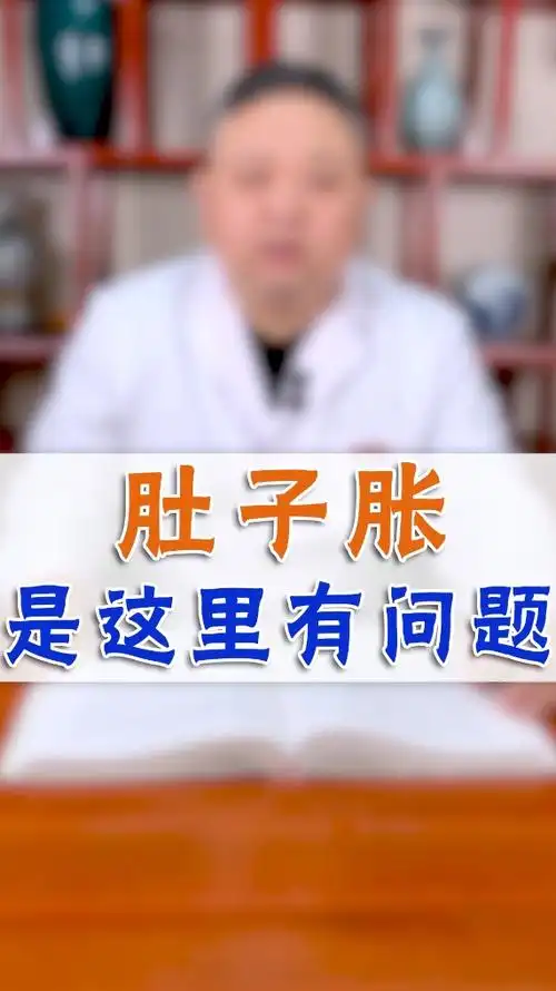 腹胀肚子胀是这里有问题