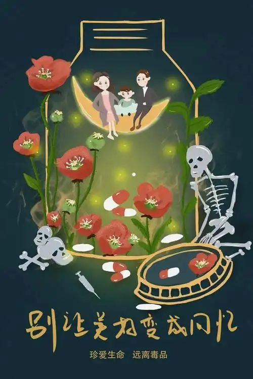 无毒青春 绚丽人生采用罂粟花,药丸,药瓶作为元素,来突出毒品的标志.