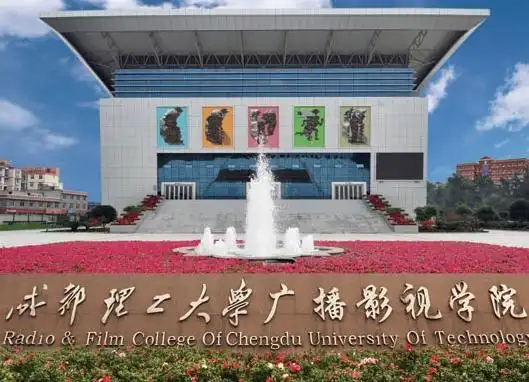 成都理工广播影视学院|1|1