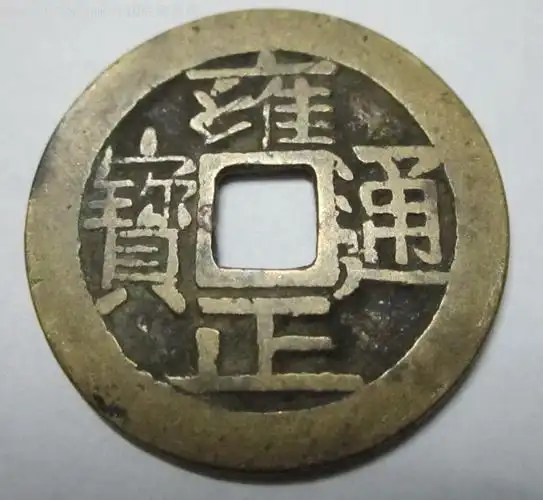 黄亮美品雍正通宝宝泉局,直径25.4mm