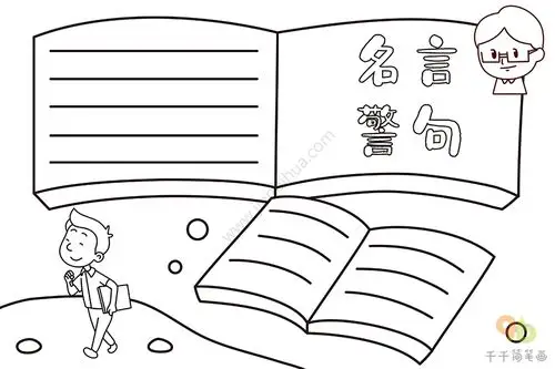 名言警句手抄报