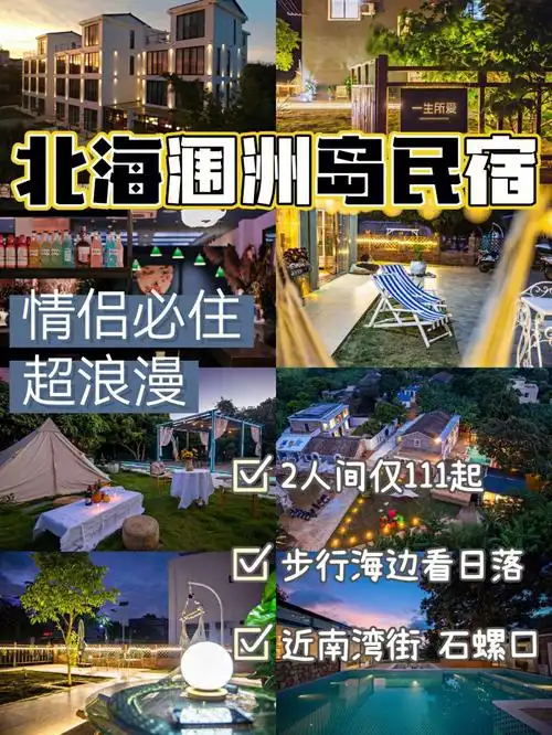2人间111起60北海涠洲岛民宿合集
