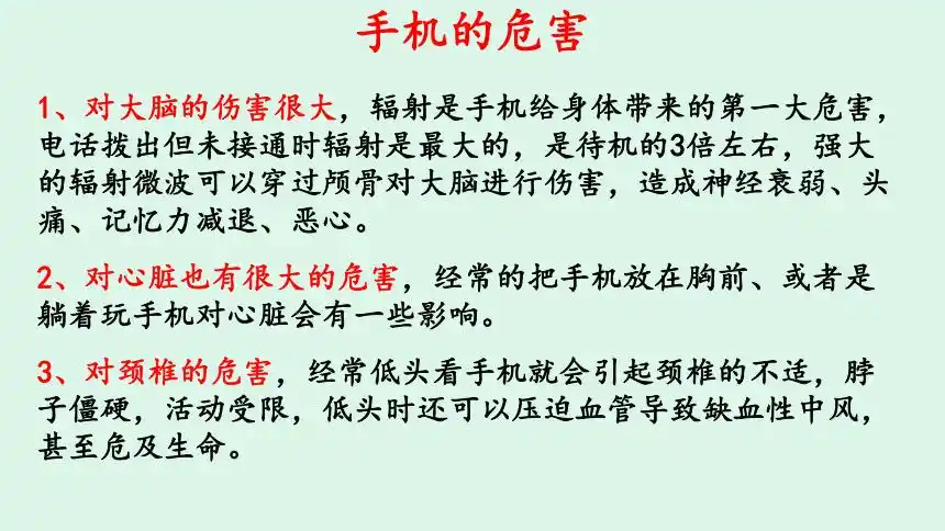 通用版小学生主题班会课件手机的危害9张ppt