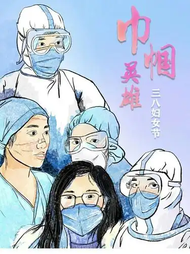 三八妇女节,致敬所有巾帼英雄!