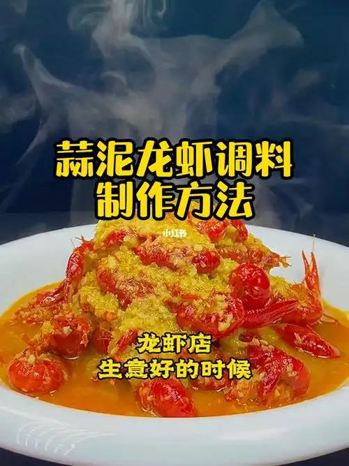 蒜蓉龙虾蒜泥龙虾的做法教学之调料篇