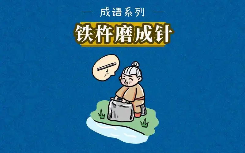 成语故事|铁杵磨成针——比喻只要有决心,肯下功夫,不论多难的事都能