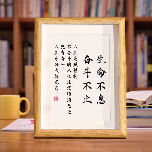 生命不息奋斗不止书法摆台装饰字画书房座右铭挂画励志学习摆件