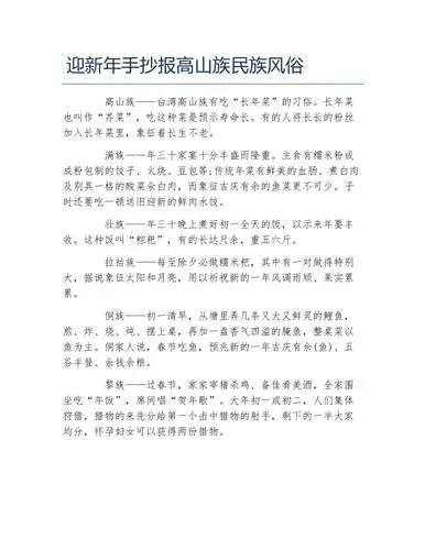 迎新年手抄报高山族民族风俗文字稿