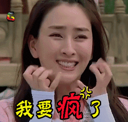 马苏 生气 我要疯了 soogif soogif出品