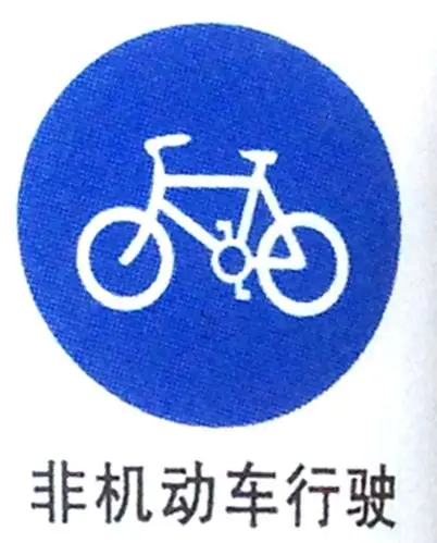 交通标志牌非机动车行驶圆形标牌指示牌反光标识牌厂家定制