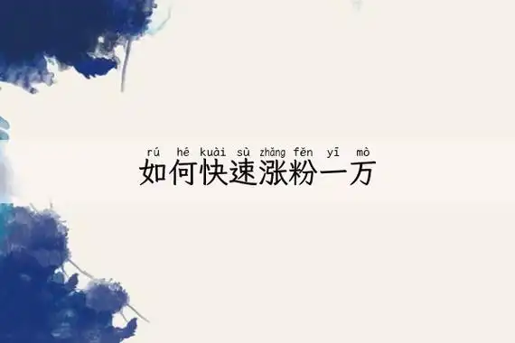 如何快速涨粉一万(快手快速增粉1w的方法)