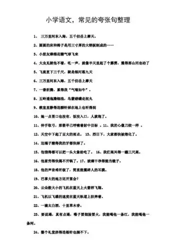 小学语文,常见的夸张句整理 1,三万里河东入海,五千仞岳上摩天.