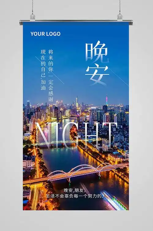 晚安心语早晚安日签海报