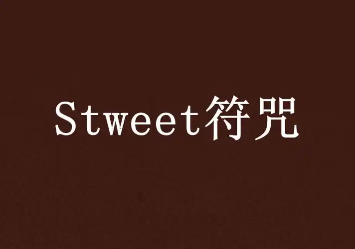 stweet符咒