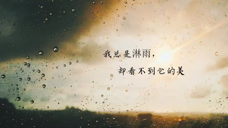 文字控大爱的下雨天伤感说说配图