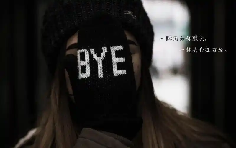 一瞬间如释重负,一转头心如刀绞