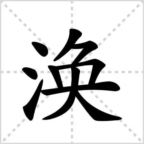 氵读什么字
