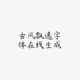 古风艺术字体在线生成-杨任东楷书免扣图片古典字体在线转换-杨任东