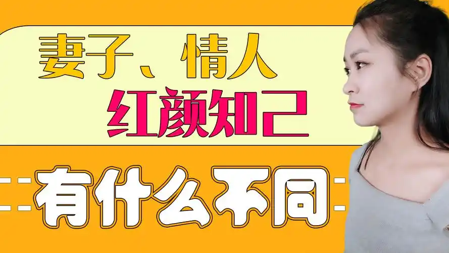妻子,情人和红颜知己,会有什么不同?这些区别你可分得清