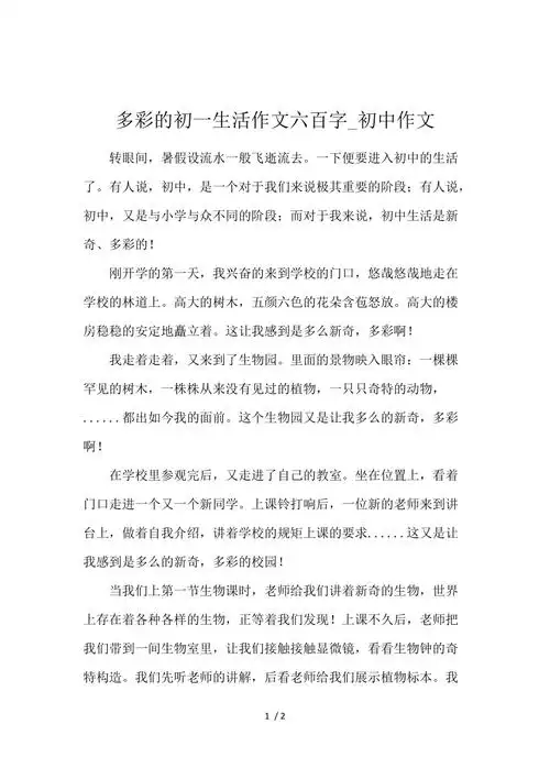 多彩的初一生活作文600字初中作文