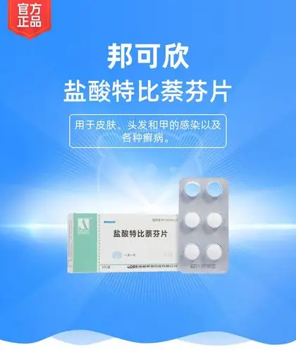 盐酸特比萘芬片邦可欣