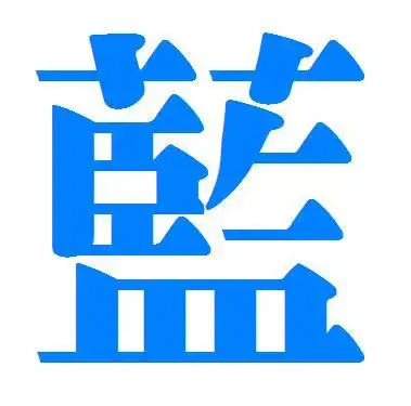 蓝的繁体字