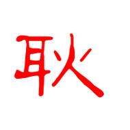 耿艺术字体耿头像耿笔顺耿同音同调字查询