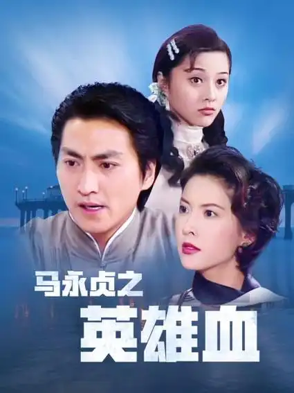 《马永贞 第二部 英雄血》资料—中国香港—电视剧—优酷网,视频高清