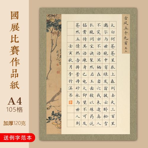 文墨苑a4硬笔书法比赛作品纸古风五十九首古诗模板例字范本105格
