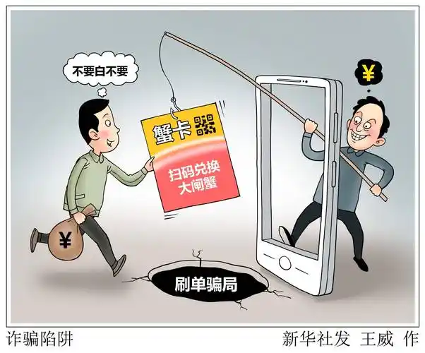 (图表·漫画)〔新华视点〕诈骗陷阱_有奖_要求_网络
