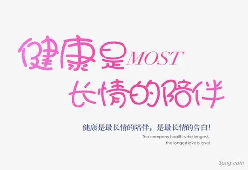 健康是最长情的陪伴艺术字