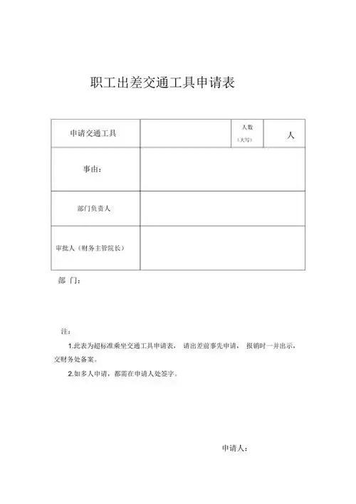 职工出差交通工具申请表