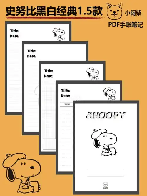 史努比电子笔记本模板snoopy黑白便签模板