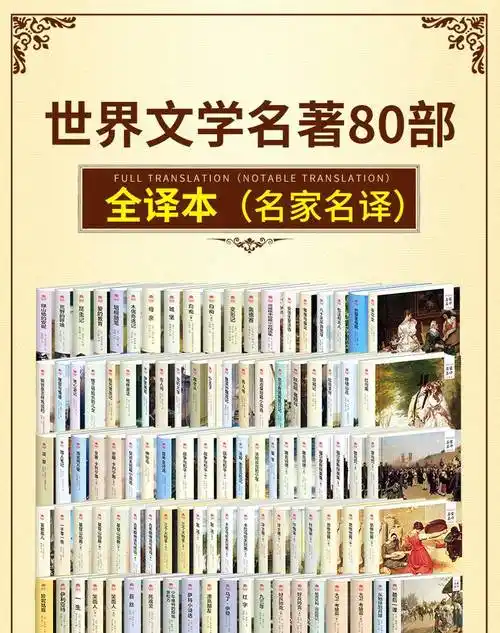 外国经典文学80部精装正版无删减作家的书籍 世界十大名著书籍套装