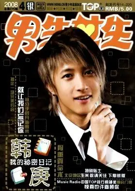 男生女生(银版)杂志-2008年04期-中国知网