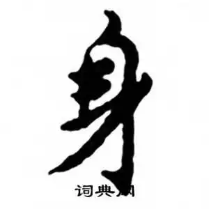 身字行书写法_身行书怎么写好看_身书法图片_词典网