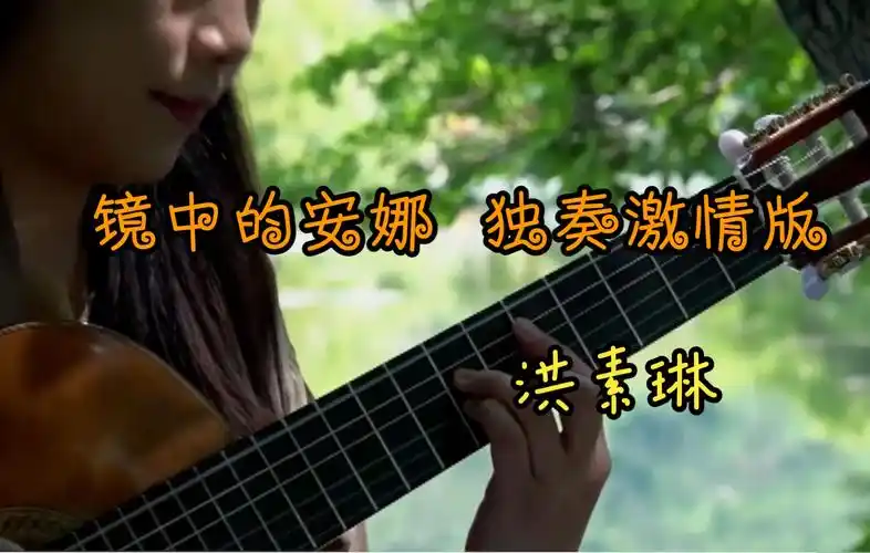 洪素琳《镜中的安娜》吉他谱(最富激情与速度的独奏版)