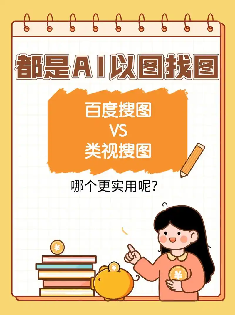 类视搜图和百度识图哪个更实用呢?92 同样都是搜图工具,类 - 抖音