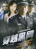 正义永恒 又名《穿越黑网6 2008