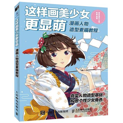 这样画美少女更显萌(漫画人物造型素描教程)