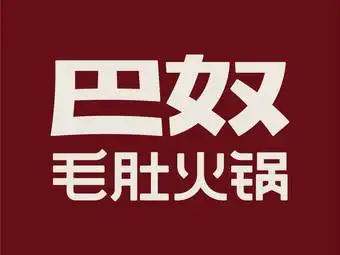 巴奴毛肚火锅(三门峡万达店)