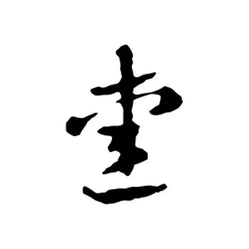 爱字的草书怎么写,爱的草书书法 - 爱汉语网