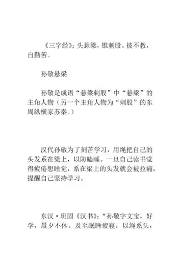 《三字经》:头悬梁,锥刺股.彼不教,自勤苦.