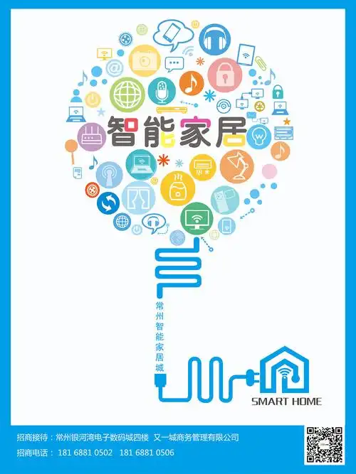 智能家居创意海报