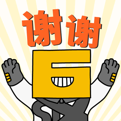 表情包10号 "谢谢"10款表情包打完收工,谢谢大家!