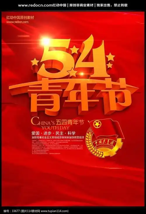 共青团五四青年节主题海报
