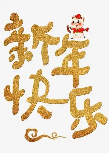新年快乐金色卡通创意艺术字设计字体下载_艺术字图片素材下载-字魂网